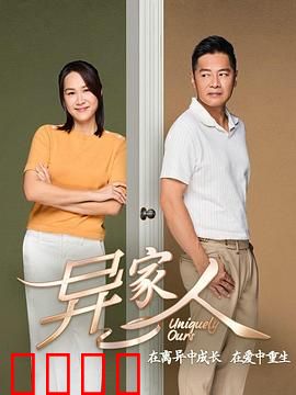 异家人：秘密关系