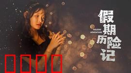 假期历险记2024：全家爆笑重启