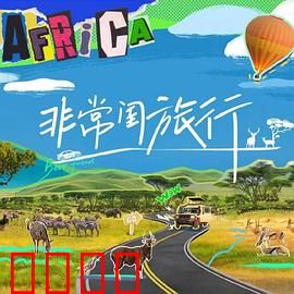 非常闺旅行：闺蜜情深的冒险之旅