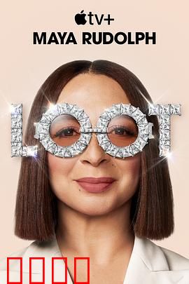 战利品第二季：绝境逆袭