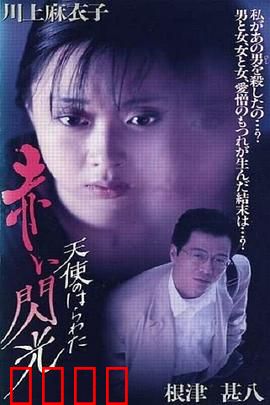 天使的胆量之红色闪光：欲望漩涡