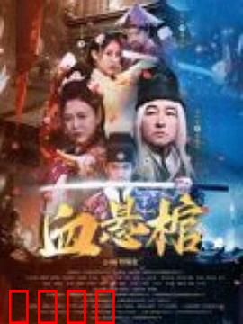 血悬棺：血色诅咒