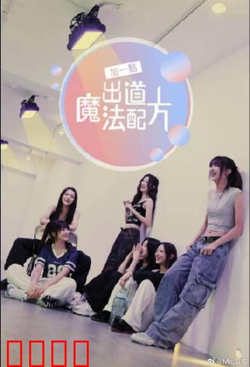 加一点，出道魔法配方：魔法偶像诞生