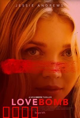 爱情炸弹：不爆炸不成活