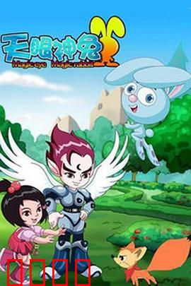 天眼神兔：萌宠变身超级英雄