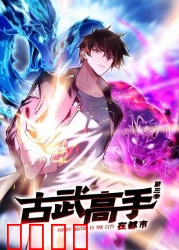 动态漫画·古武高手在都市第三季：古武再临都市