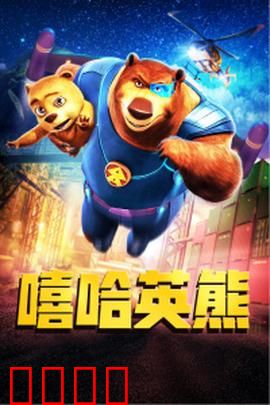 嘻哈英熊：音乐救赎传奇