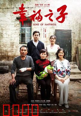 幸福之子：逆袭之路