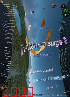 人类之巅3：终极涅槃