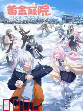 黄金庭院：隐藏的遗产