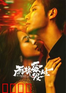 雨林爱发生：雨林深处的禁忌之恋