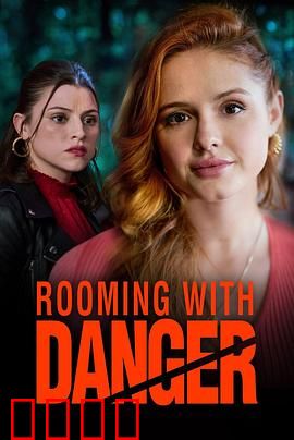 危险室友：致命谎言