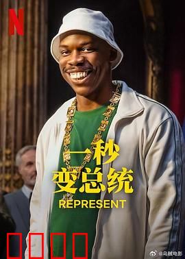 一秒变总统第二季：权力游戏升级