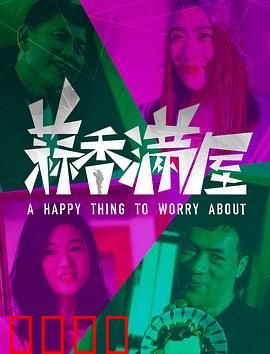 蒜香满屋：美味情缘