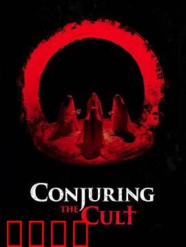 邪教招魂：暗黑仪式之谜