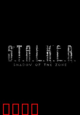 潜行者：禁区旅途的哲学反思