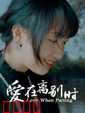 爱在离别时：错过的时光