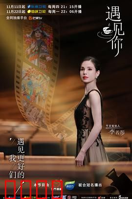 遇见你2021：错过的重逢