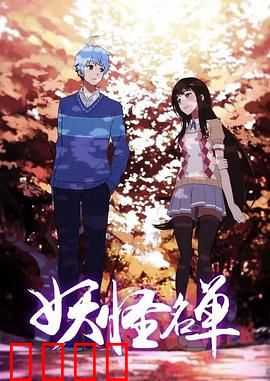 妖怪名单第二季：人妖情深