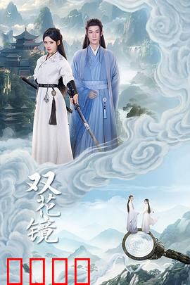 双花镜：镜中真相