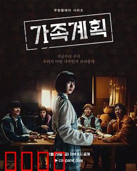 家族计划：搞笑又温馨的家庭闹剧