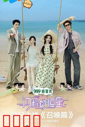 闪耀的恒星：星际之恋