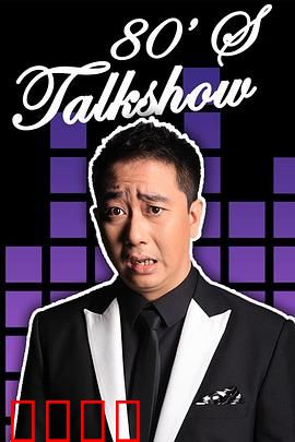 今晚80后脱口秀2017：段子狂欢夜