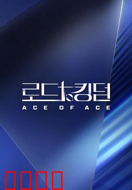 王国之路第二季：权力与丧尸