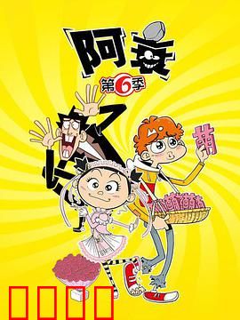 阿衰第六季：笑料再升级