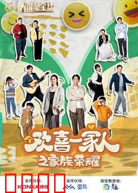 欢喜一家人之家族荣耀：笑泪交织的家族战