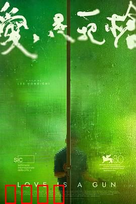 爱是一把枪：枪口下的救赎