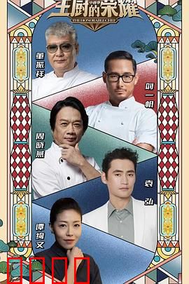 主厨的荣耀·中餐季：风味对决巅峰