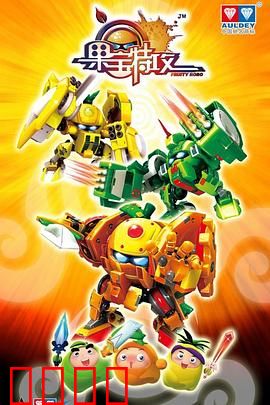 果宝特攻：水果英雄联盟