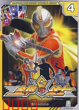 金甲战士：英雄的觉醒