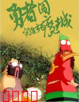 勇者闯魔城：英雄的宿命对决