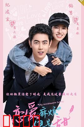 恋爱麻烦，但是甜：爱情考验