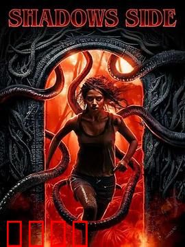 暗影之面：真相在阴影中