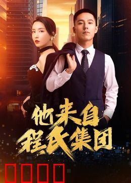 他来自程氏集团：豪门逆袭