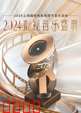 2024影视音乐盛典：经典旋律再燃