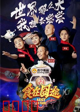 食在囧途2024：笑料百出美食战