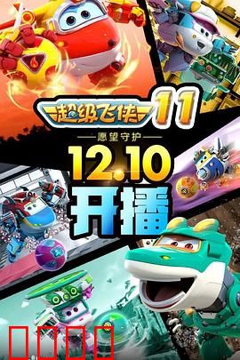 超级飞侠第十一季：环游世界大冒险