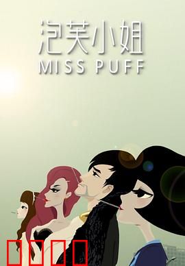 泡芙小姐第一季：都市爱情指南