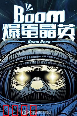 爆蛋晶英：能量觉醒