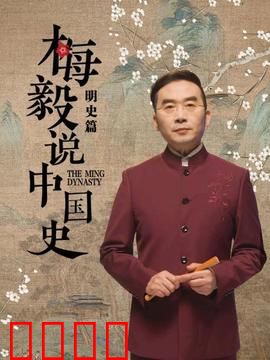 梅毅说中国史明史篇：刀光剑影中的王朝