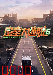 密室大逃脱第六季：终极逃脱战