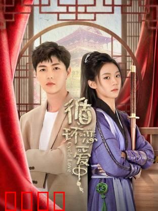 循环恋爱中：时间轮回的爱情