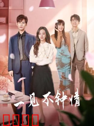 一见不钟情2024：错过的缘分