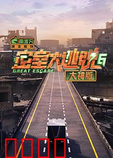 密室大逃脱6大神版：智勇大冒险