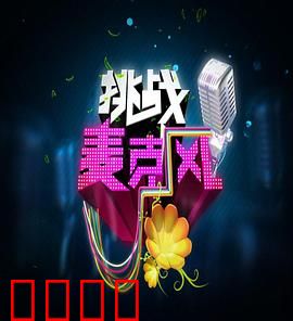 挑战麦克风第四季：王者对决