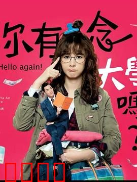 你有念大学吗？：学霸学渣的甜蜜对决